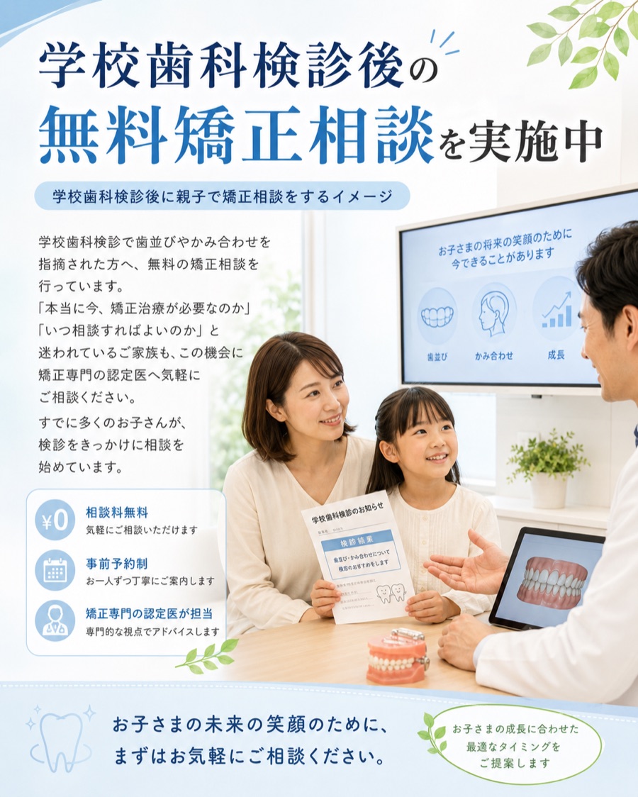 学校歯科検診後の矯正相談のお知らせ