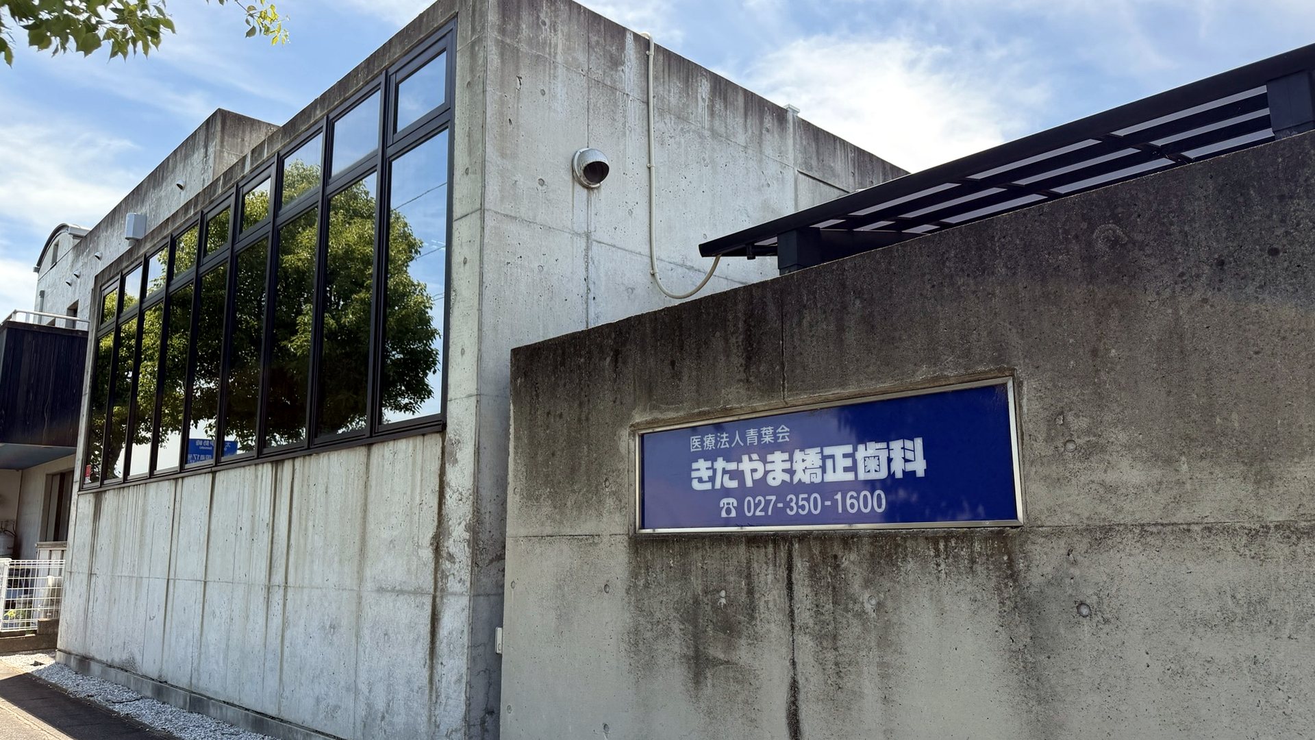 きたやま矯正歯科の看板と外観